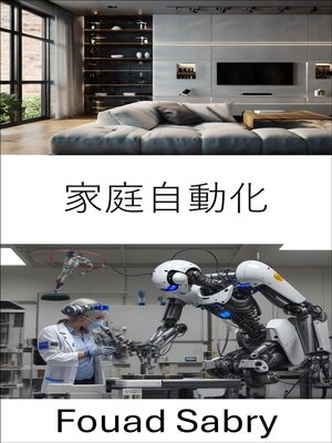 cover image of 家庭自動化